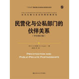 民营化与公私部门的伙伴关系（中文修订版）（公共行政与公共管理经典译丛）