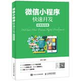微信小程序快速开发（视频指导版）