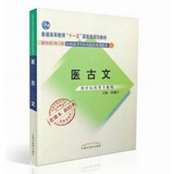 全国中医药行业高等教育经典老课本：医古文（新2版）/普通高等教育“十一五”国家级规划教材