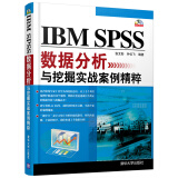 IBM SPSS数据分析与挖掘实战案例精粹（附光盘）