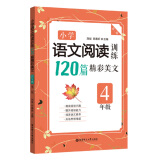 小学语文阅读训练：120篇精彩美文（四年级）（第二版）