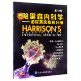 哈里森内科学：泌尿系统疾病分册（第19版）