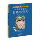 小学三年级新体验作文-大鼻子李教授（调动眼耳鼻舌手 锤炼字词句段篇）