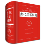 古代汉语词典（全新版）（释义简明，在单字义项前标注了词性，并结合教学实际，指出词类活用的情况）