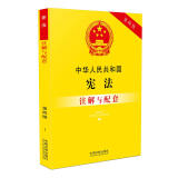 中华人民共和国宪法注解与配套（第四版）