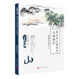 同题散文经典：翡冷翠山居闲话 五峰游记
