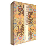 黄庭坚青原山诗刻石/翰墨瑰宝·上海图书馆藏珍本碑帖丛刊