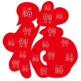 
                                        个性一百 聚宝盆植绒烫金对联 新春过年装饰画窗花贴剪纸玻璃纸福字春节门贴纸定做 款式2 91*16CM                