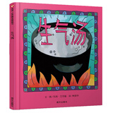 信谊绘本世界精选图画书：生气汤