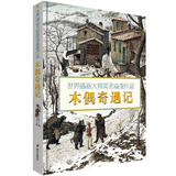 世界插画大师英诺森提作品·木偶奇遇记 
