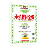 小学教材全练 四年级英语上 外语教研版 三起点 2017秋