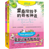 霍桑儿童希腊神话（套装共2册）