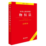 中华人民共和国物权法注释本（含最新民法总则含担保法注释）