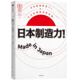 知日44：日本制造力！Made in Japan