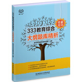 333教育综合学霸笔记 大纲题库精析