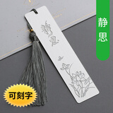 小雕匠金属书签定制中国风古风小清新学生用教师节纪念品公司活动采购小礼品定制创意生日礼物送长辈送老师 静思（可刻字）