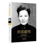 宋美龄传