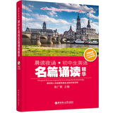 晨读夜诵：初中生英语名篇诵读精华（附MP3光盘1张）