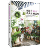 在阳台栽美景 种美味（全彩）