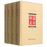 胡适文存（套装1-4册）