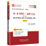 圣才教育·周三多《管理学—原理与方法》第6版笔记和课后习题含考研真题（修订版）（赠送电子书大礼包）