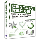 应用STATA做统计分析 更新至STATA 12 （原书第8版）