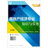 备考2018 中级经济师2017教材 全国经济专业技术资格考试用书：房地产经济专业知识与实务（中级）