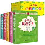 小学生多功能词典（套装共5册）规范字典+同近反词典+组词造句词典+成语词典+谚语词典 小学语文工具书 开学季