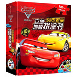 赛车总动员3·极速挑战·闪电麦坤立体地板拼涂书