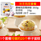 焙芝友 玛芬蛋糕预拌粉套装自制diy杯子蛋糕烘焙原料烤箱微波炉纸杯蛋糕 抹茶味玛芬预拌粉 350g*1盒