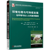 环境伦理与可持续发展 给环境专业人士的案例集锦
