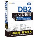 DB2从入门到精通（配光盘）（软件开发视频大讲堂）