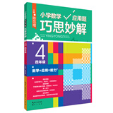 小学数学应用题巧思妙解 四年级