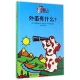 好奇的宾巴系列：外面有什么？ 3-6岁 童立方出品