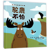 驼鹿不怕   宝宝好习惯成长绘本  3-6岁（启发出品）