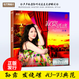 孙露原装正版cd发烧人声音乐光盘 寂寞情歌 HIFI试音女声 无损音质DSD碟片 1CD 寂寞诱惑