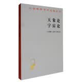 天象论 宇宙论/汉译世界学术名著丛书