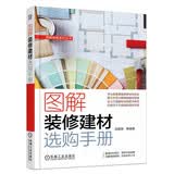 图解装修建材选购手册