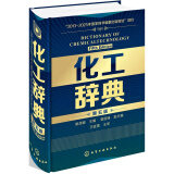 化工辞典(第5版)