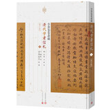 小莽苍苍斋藏清代学者书札（套装上中下册  修订版）