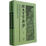 经史百家杂钞（全2册）（旧版） 精装 中华经典普及文库中华书局