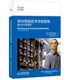 思科网络技术学院教程：路由和交换基础(异步图书出品)