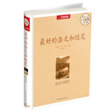 最好的杂文和随笔（超值全彩白金版）