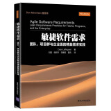 敏捷软件需求：团队、项目群与企业级的精益需求实践