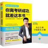 你离考研成功，就差这本书：高效考研通关必知，干货揭秘全解答 （赠重点专业学校排名手册）