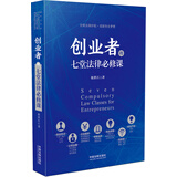 创业者的七堂法律必修课