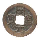 金永恒中国古钱币铜钱真品 古币 开元通宝