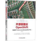 开源容器云OpenShift：构建基于Kubernetes的企业应用云平台