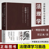 博登海默 法理学 法律哲学与法律方法 邓正来译 中国政法大学出版社 法律哲学经典著作 法理学思想 法律理论 法硕法理课学习参考书