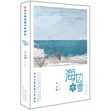 张炜文学名篇少年读本——海边的雪